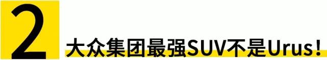大众集团最强车,大众集团第一辆suv