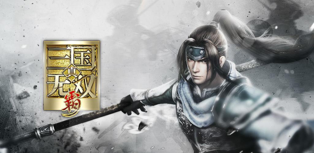 真三国无双霸英杰测游戏攻略,真三国无双霸下一次开测时间