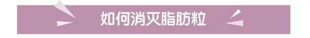 如何消除脂肪粒小妙招实用便宜,教我一招帮你快速消除脂肪粒