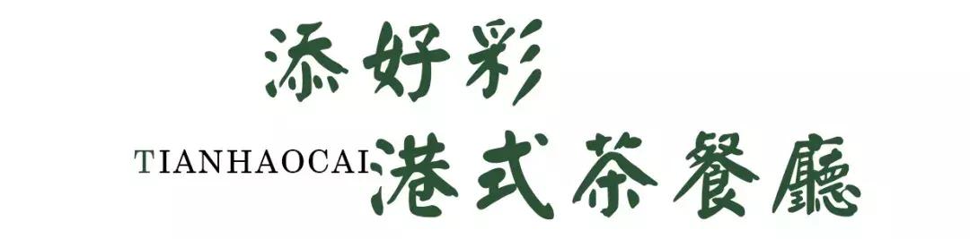 味道很正的港式茶餐厅,一家很有态度的港式茶餐厅