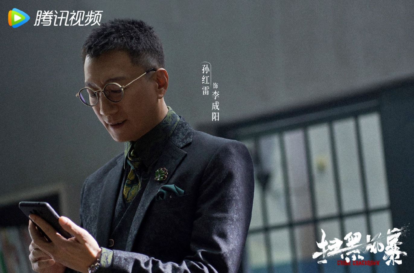 《扫黑风暴》创作的着力点:理性的力量、人性的觉醒、法治的尊严