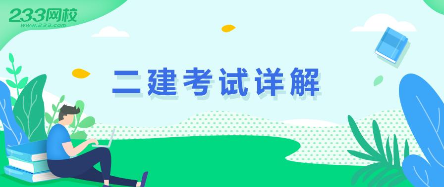 2020二级建造师执业资格考试详解，就业VS难度