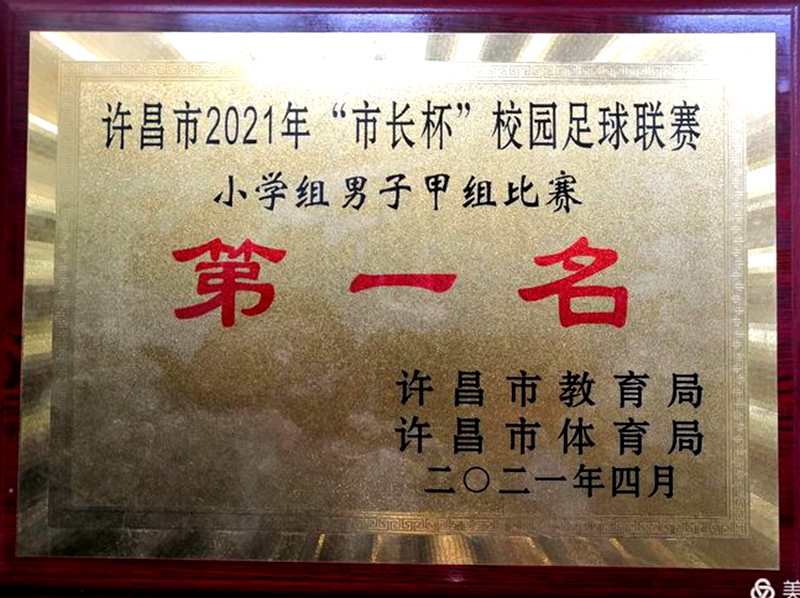 许昌市建设路小学足球联赛,2021年市长杯足球比赛小学第二名