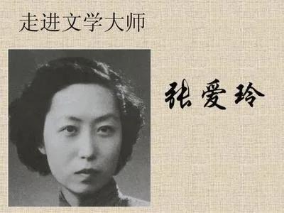 张爱玲写的爱情故事,张爱玲与如今的爱情故事