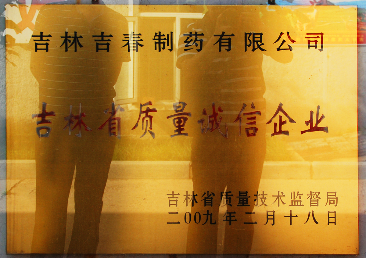 吉春制药健肝灵胶囊,吉春制药阿胶补血口服液