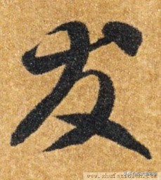 草书千字文单字临写65,千字文的周发殷汤怎么读