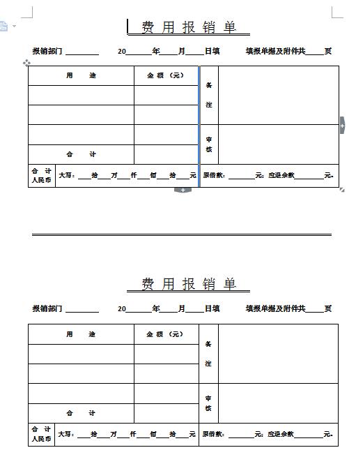 费用报销单表格制作图片模板下载,报销明细封面制作word模板