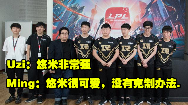 悠米职业选手采访视频,悠米英雄评价