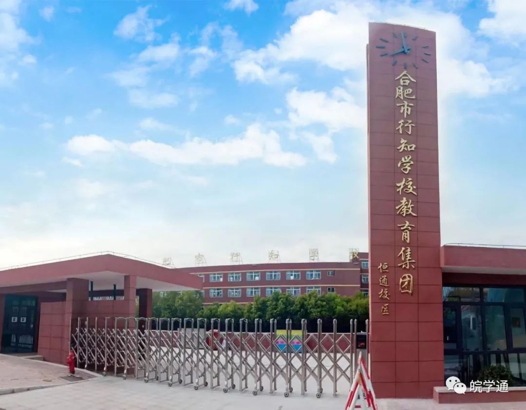 名校解读合肥行知学校,合肥38中东校区和行知学校哪个好