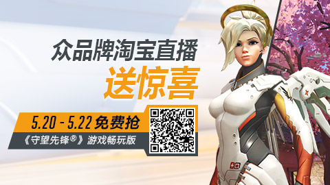 守望先锋免费试玩活动,守望先锋豪华版免费领取