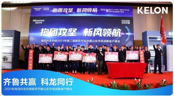 展望未来企业年会,科龙空调发展前景