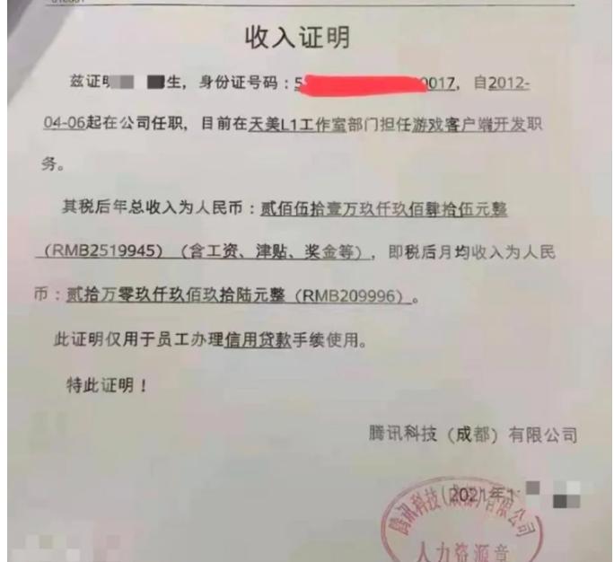 网曝一员工收入证明：一年250万，平均每月20万