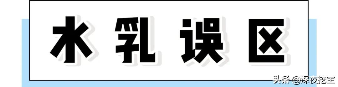 水乳上黑名单了,告别黑黄水乳