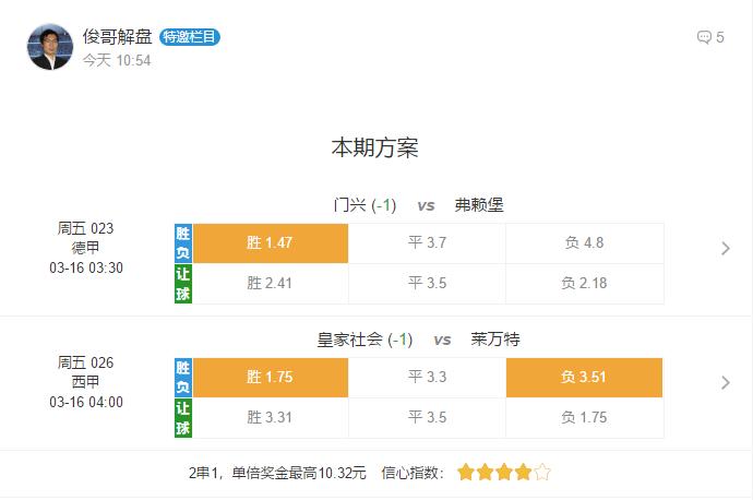 今日足球竞彩推荐:德甲+西甲两场2串1推荐,上期红单继续发力