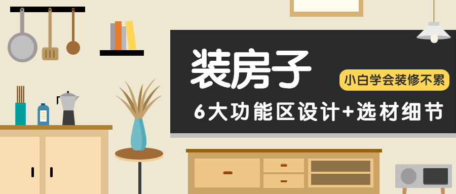 六大功能区的设计/选材小细节，学会它，设计师对你刮目相看