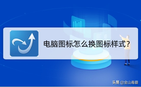 电脑图标怎么改成自己喜欢的图案,电脑图标更换自定义图标