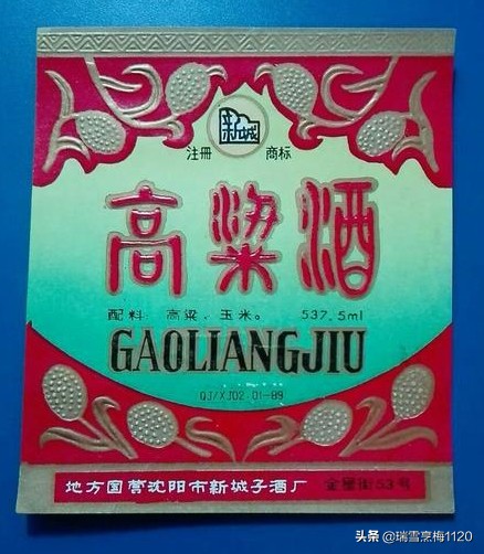 沈北记忆,沈北大高粱酒坊