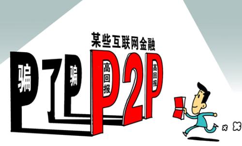 p2p网贷存在什么风险,网贷可信吗靠得住吗