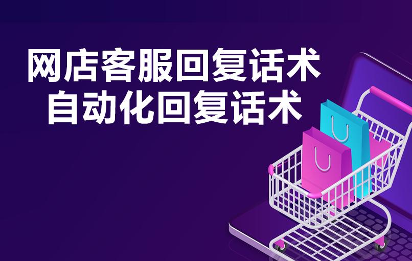 京东淘宝客服回话技巧,京东客服回复话术