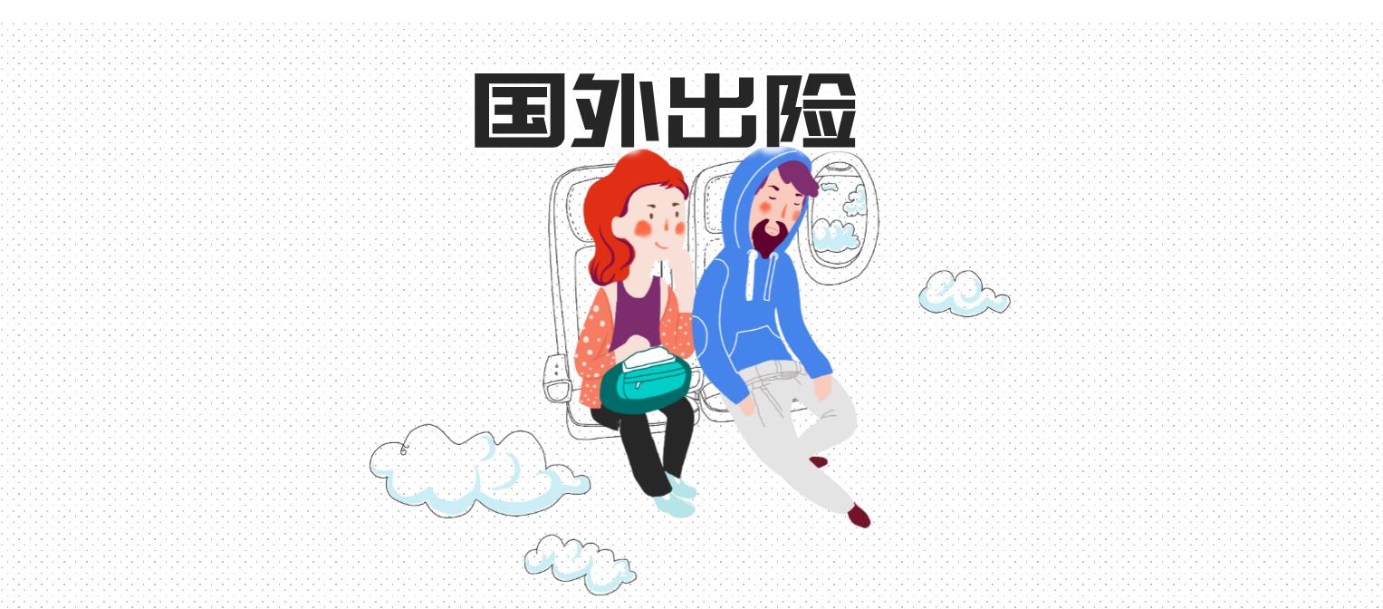 国内买保险出国能赔吗,国内买海外保险合法吗