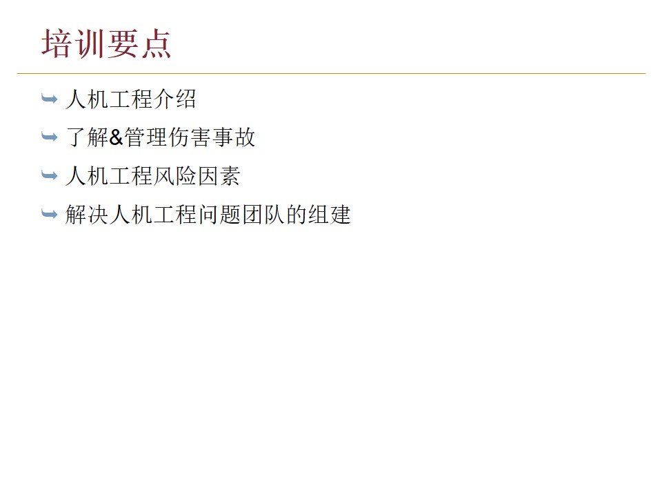 员工培训简易图,企业培训人机工程学