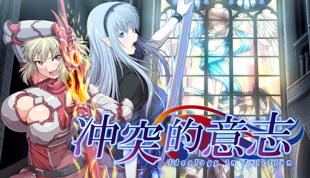 R18新作《冲突的意志》Steam特惠官方支持去和谐补丁