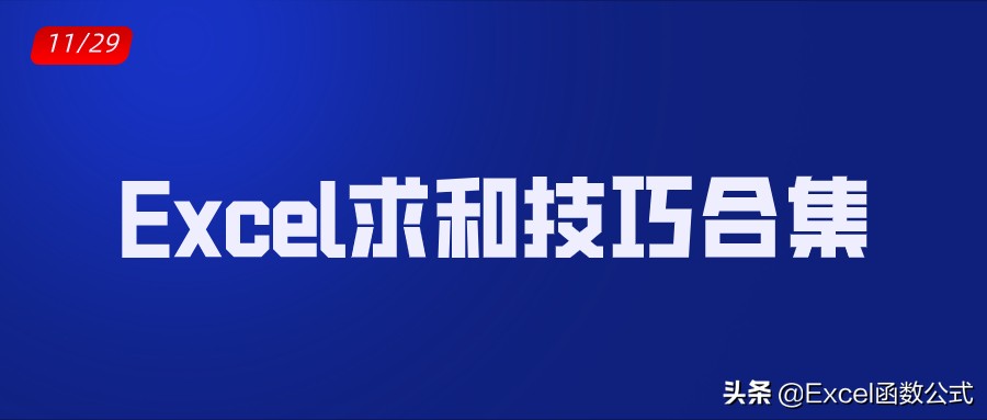 excel表格中怎么用sum函数求和,excel表sumif求和为什么是0