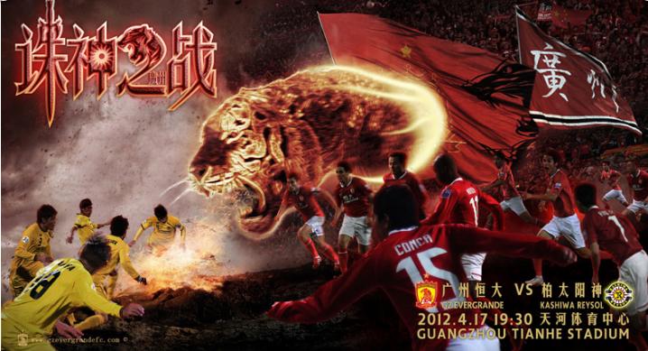 广州恒大霸气海报,广州恒大经典海报讲解