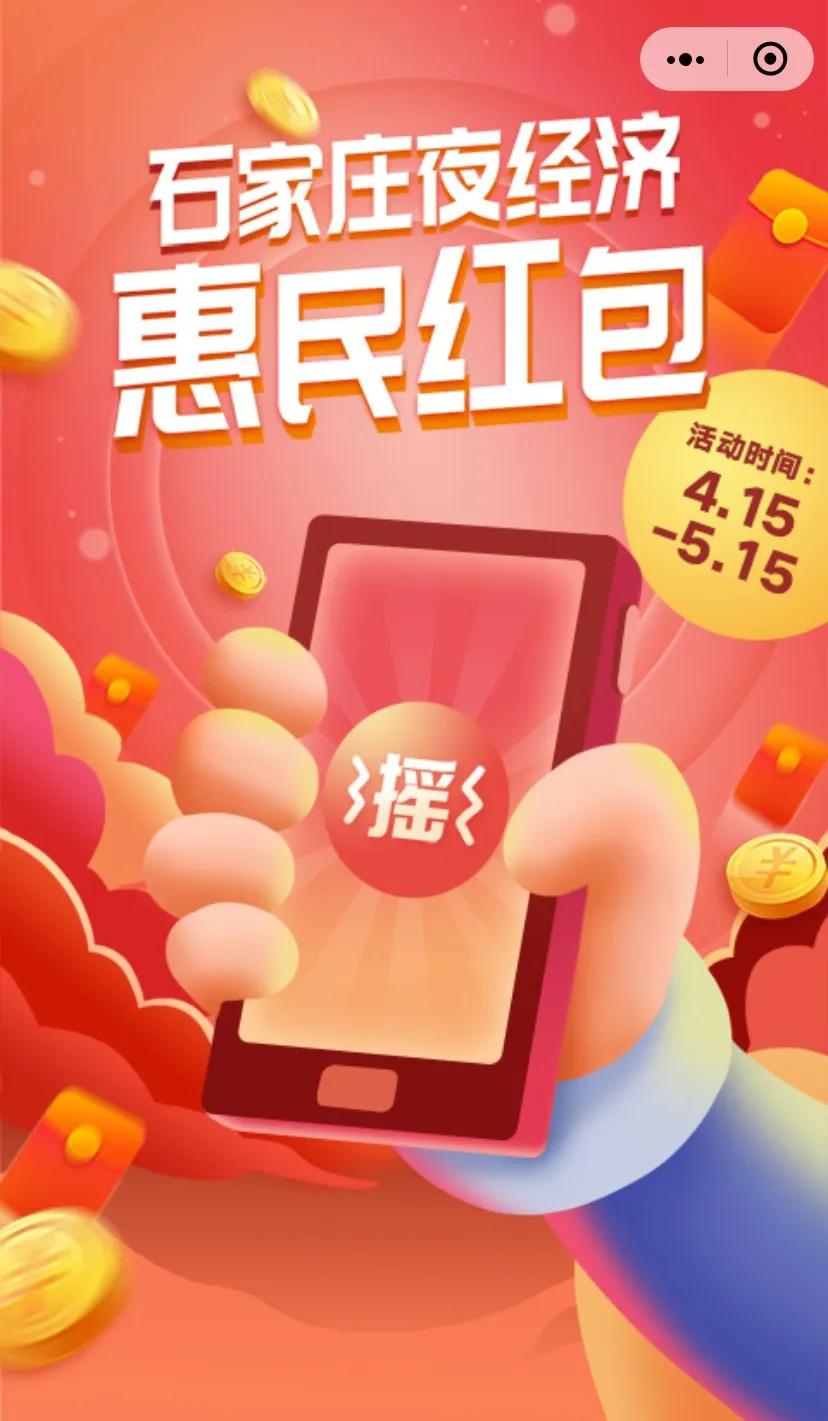 2020石家庄惠民红包领取,石家庄惠民红包今日头条