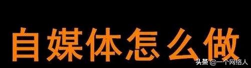 自媒体运营是怎么赚钱,从零开始做自媒体运营解读