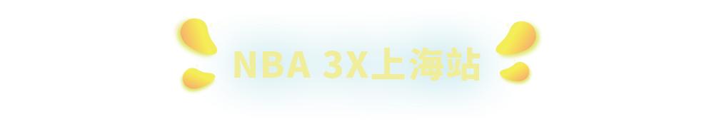 上海静安大融城3周年庆火爆来袭!看NBA3X上海站、欣赏绝美舞台剧