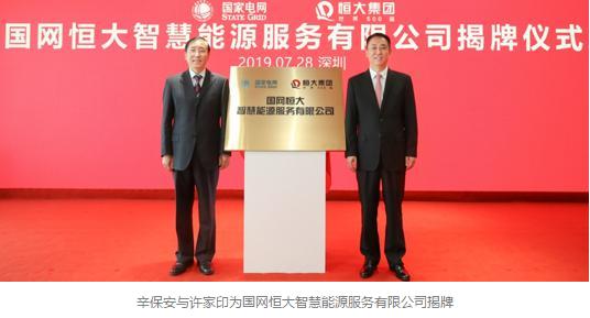 不忘初心方得始终——助力国家能源战略恒大国网合力破题