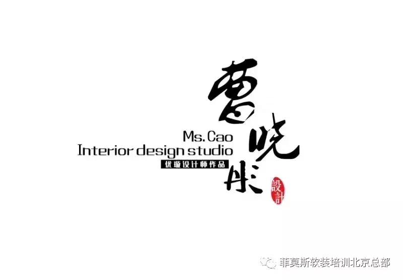 曹晓彤老师专访——深度对话菲莫斯高级软装设计师