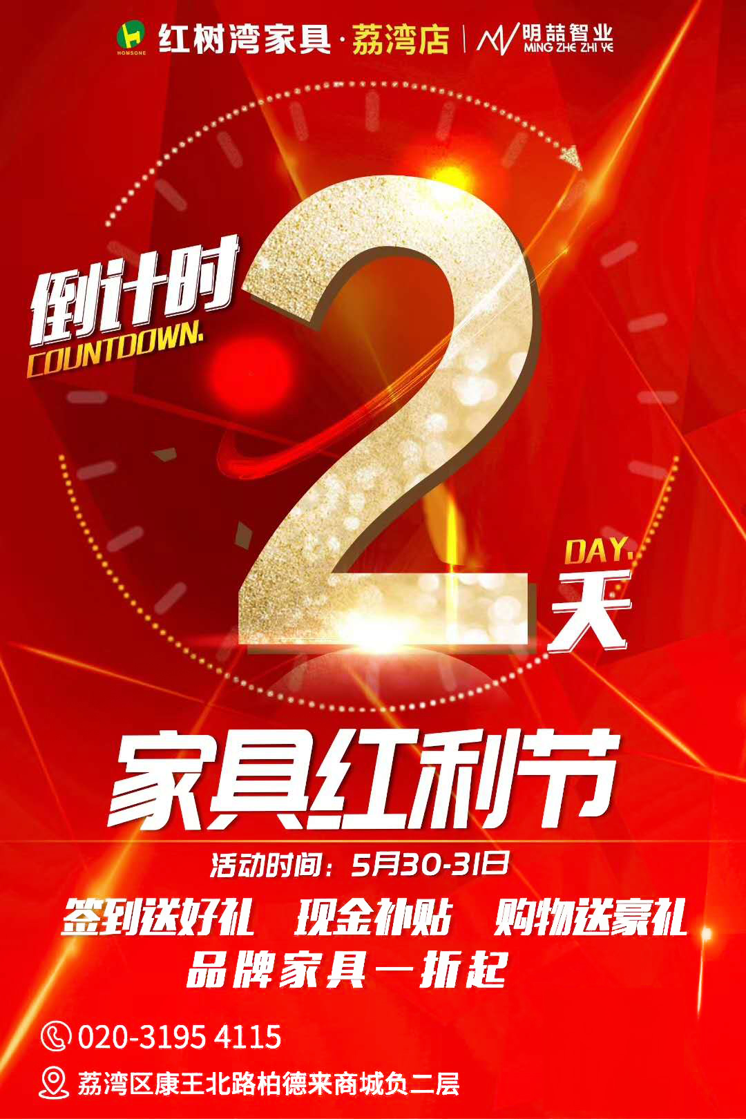 「红树湾家具荔湾店」家具红利节，购物送豪礼