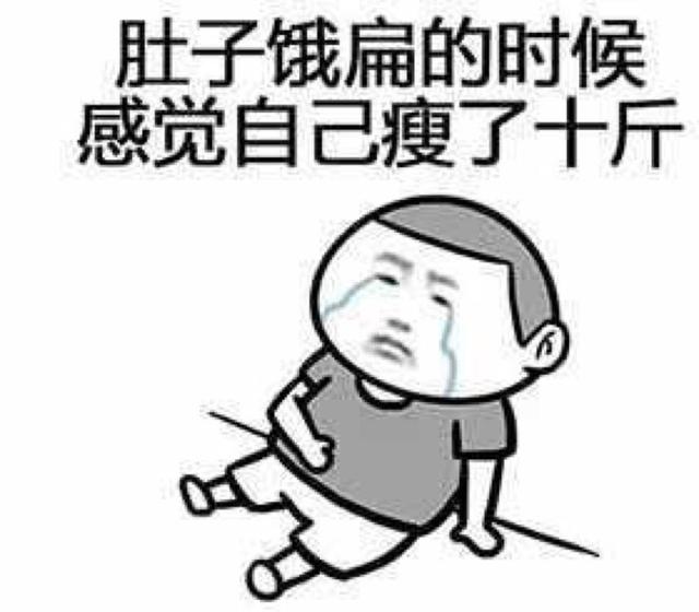 节食减肥真的痛苦,节食饿得难受是在分解脂肪吗