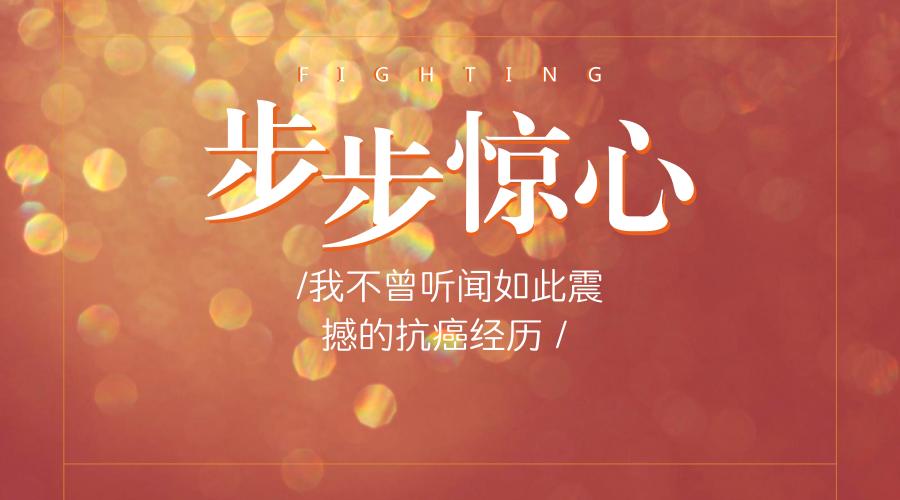 史上最震撼的抗癌经历,记录一下自己的抗癌经历