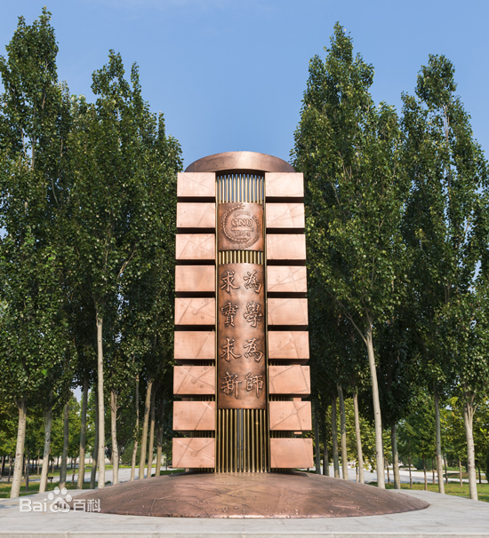 每日一校——首都师范大学