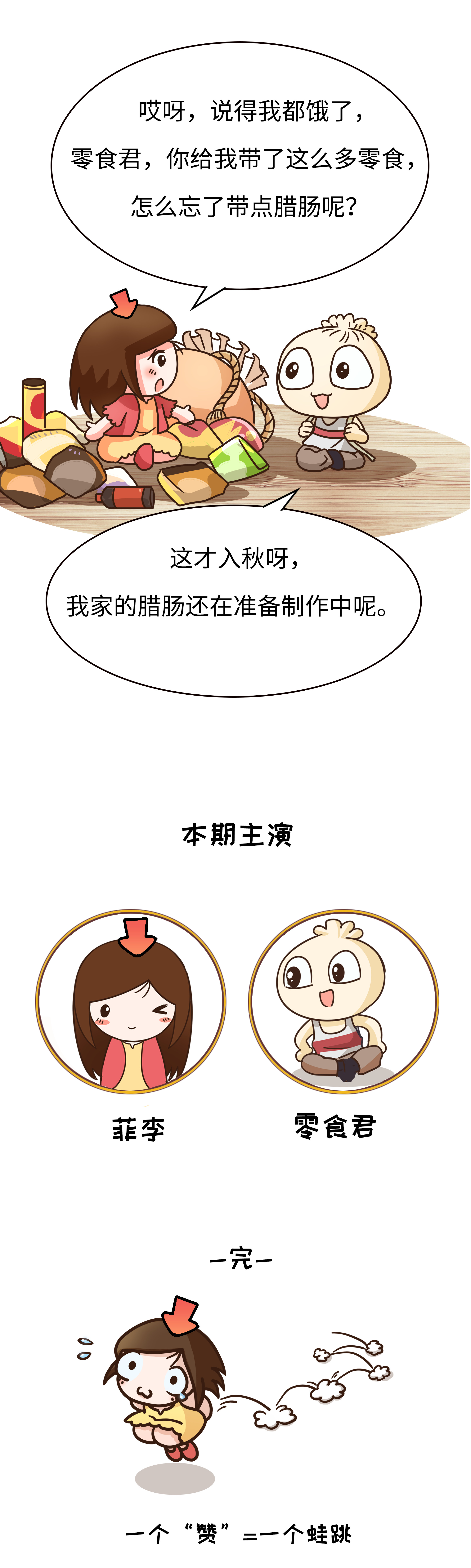 德国人对香肠爱得深沉，中国人同样对香肠欲罢不能（菲李漫画）