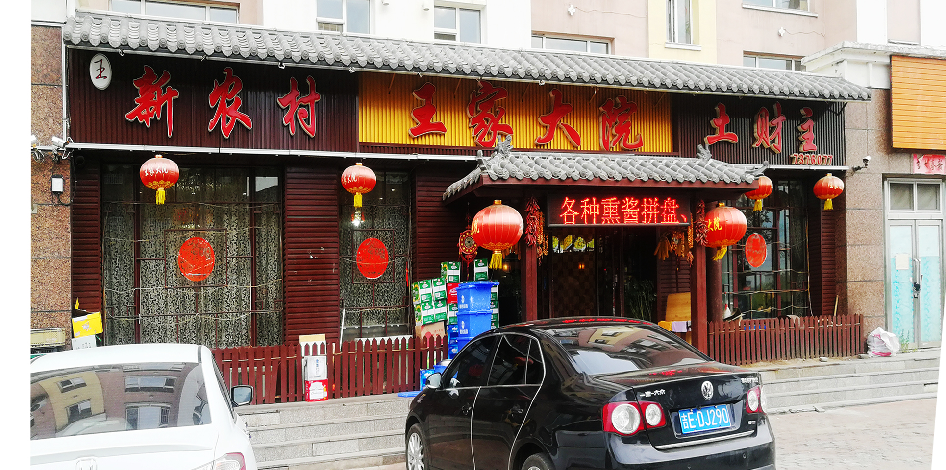 王家大院柳河,柳河县王家大院