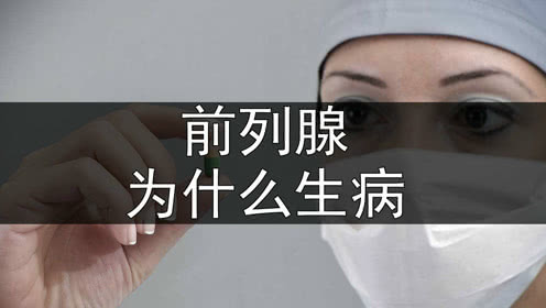 男人得了前列腺炎对女人的危害,治疗前列腺炎的药对肾有危害吗