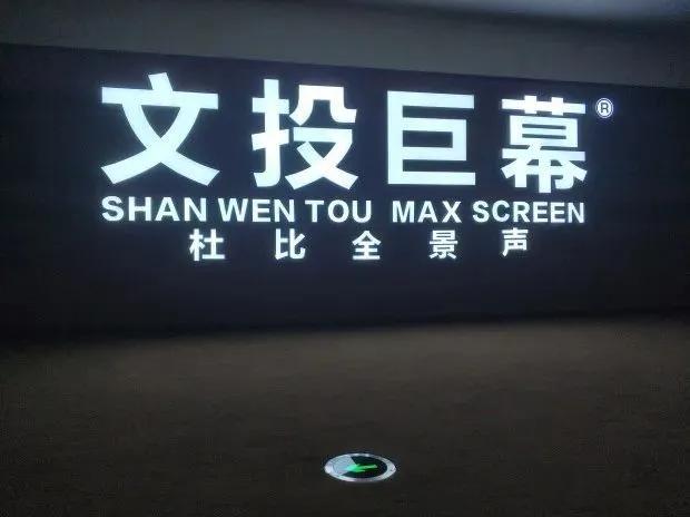 文投国际影城今日影讯,文投国际影城泾渭店影讯