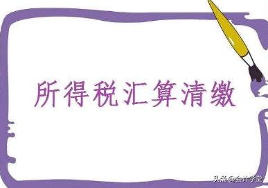 企业所得税年度汇算清缴如何做账,所得税汇算清缴调整项目账务处理