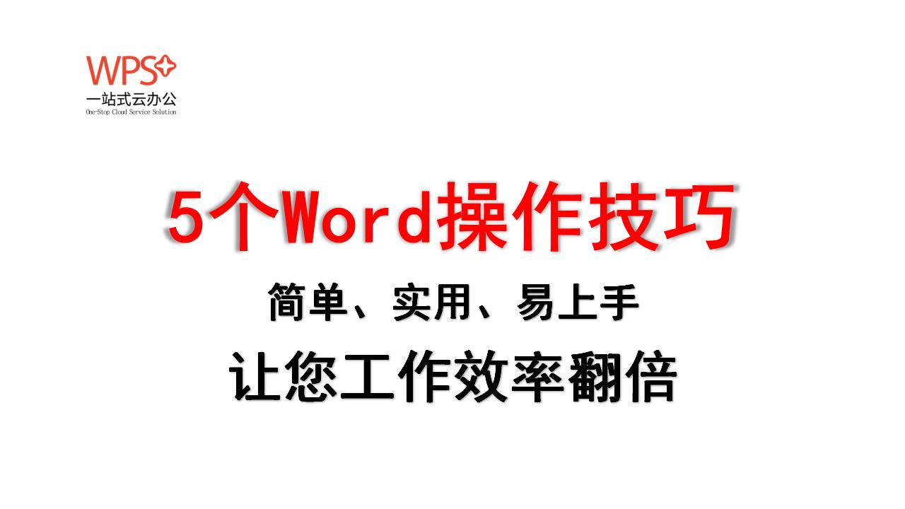 9个超好用的word使用技巧老师必备,word办公操作技巧2019