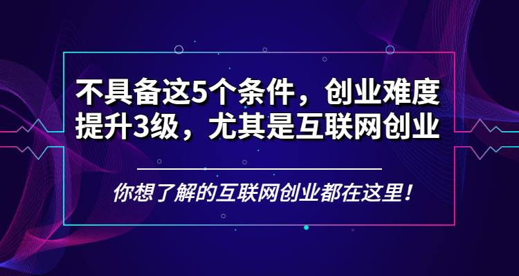 技术型创业需要满足哪些条件,技术创业通常需要什么条件