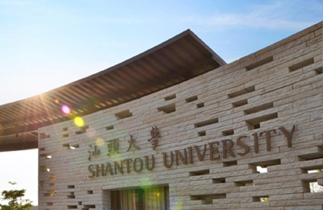 每日一校——汕头大学