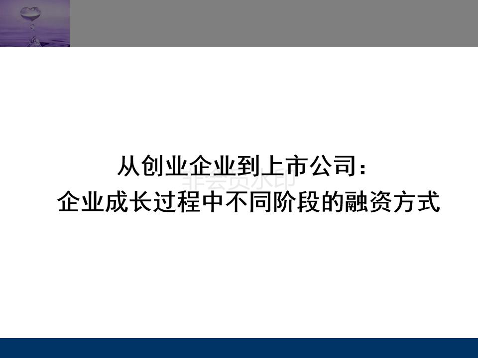 股权投资与股权融资ppt,企业投融资方式的ppt