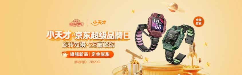 小天才z6巅峰版1300万像素,小天才z六巅峰版新品发布会