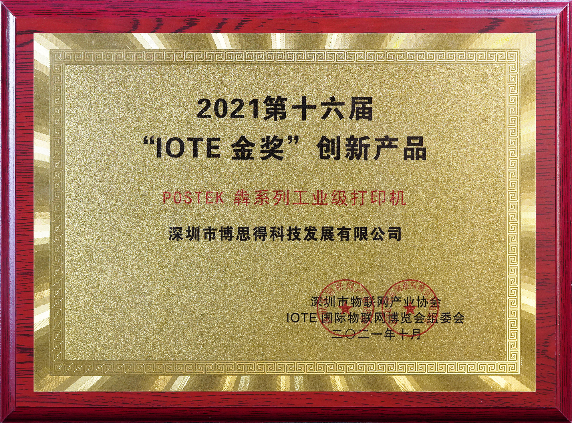 POSTEK三款新品打印机齐发|IOTE国际物联网展现场回放