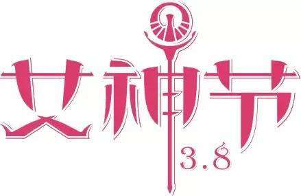 三八妇女节活动创意活动方案文案,三八借势文案