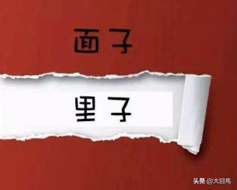 得了面子失了里子是什么意思,有的人活成了面子有的人活成里子